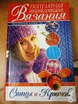     
: 186009795_1_644x461_entsiklopediya-vyazaniya-spitsami-i-kryuchkom-odessa_rev003.jpg
: 20
:	169.1 
ID:	10088374