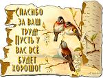     
: 102047906_spasibo_za_vash_trud.jpg
: 15
:	31.5 
ID:	10353837