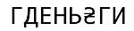     
: гденьги.jpg
: 22
:	15.0 
ID:	10671669
