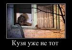     
: 37850774_kuzya-uzhe-ne-tot- (1).jpg
: 17
:	77.1 
ID:	10759149