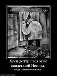     
: 446594_hren_dozhdyoshsya_etih_svidetelej_iegovyi_500.jpg
: 12
:	36.8 
ID:	10991256