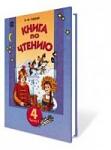     
: kniga-po-chteniyu-ch-1-4-kl-gudzik-i-p_fe618cd213105ee_200x200.jpg
: 17
:	8.5 
ID:	11448037