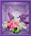     
: otkrytki-s-8-marta-mame-16.jpg
: 70
:	114.3 
ID:	11885667