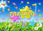    
: spasibo-22.jpg
: 15
:	30.1 
ID:	12530313