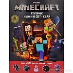     
: minecraft-stikerbuk-nizhnij-svit-i-kraj_01.jpg
: 15
:	74.7 
ID:	13376863