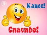     
: klass-spasibo.jpg
: 20
:	48.3 
ID:	13377816