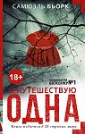     
: Samyuel_Bork__Ya_puteshestvuyu_odna.jpg
: 13
:	70.7 
ID:	13460971