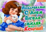     
: pozdravlenie-s-dnem-angela-kseniya-48340-2086277.jpg
: 24
:	83.6 
ID:	13544232