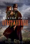     
: viktor_gyugo_otverzhennye.jpg
: 26
:	16.3 
ID:	13548778