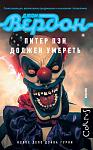     
: 25911559-dzhon-verdon-piter-pen-dolzhen-umeret.jpg
: 25
:	34.3 
ID:	13552538