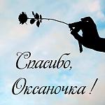     
: otkrytka-spasibo-oksanochka.jpg
: 7
:	99.0 
ID:	13560044