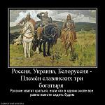     
: 4140_rossiya-ukraina-belorussiya-plemyon-slavyanskih-tri-bogatyirya-.jpg
: 64
:	59.5 
ID:	1428932