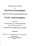     
: page1-420px-Slovo_o_polku_igoreve_1800.djvu.jpg
: 37
:	24.2 
ID:	1504014