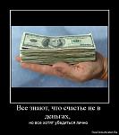     
: 1262253912_1249309587_212571_vseznayutchtoschastenevdengah.jpg
: 41
:	46.9 
ID:	1873570