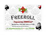     
: Плакат FREEROLL.jpg
: 31
:	152.1 
ID:	1877929
