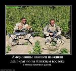     
: 648238_amerikantsyi-nakonets-nasadili-demokratiyu-na-blizhnem-vostoke.jpg
: 64
:	115.6 
ID:	1883167