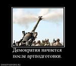     
: 879590_demokratiya-nachnetsya-posle-artpodgotovki.jpg
: 56
:	27.5 
ID:	1905109