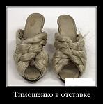     
: Тимошенко в отс&#1.jpg
: 9
:	80.3 
ID:	2037410