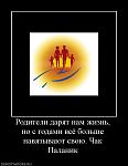     
: 936293_roditeli-daryat-nam-zhizn-no-s-godami-vsyo-bolshe-navyazyivayut-svoyu-chak-palanik.jpg
: 249
:	33.4 
ID:	2079606
