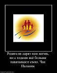     
: 936293_roditeli-daryat-nam-zhizn-no-s-godami-vsyo-bolshe-navyazyivayut-svoyu-chak-palanik.jpg
: 257
:	33.4 
ID:	2079606