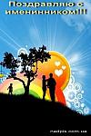     
: httpnadpis.com_.uapozdravlyayu-s-imeninnikom-.jpg
: 3
:	131.0 
ID:	2128288
