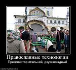     
: 15768_pravoslavnyie-tehnologii.jpg
: 73
:	56.0 
ID:	2232154