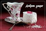     
: 35869976_35271023_20822937_4043441_DOBROE__UTRO.jpg
: 3
:	33.5 
ID:	2340857