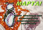     
: МАРТ.jpg
: 19
:	295.9 
ID:	2347607