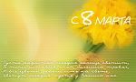     
: postcard-8-march.jpg
: 16
:	108.8 
ID:	2350138