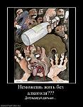     
: 318933_nemozhesh-zhit-bez-alkogolya.jpg
: 10
:	66.8 
ID:	2735946
