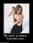     
: 171136_ne-hochu-ya-seksa.jpg
: 8
:	31.1 
ID:	2742512