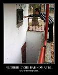     
: 306494-cheliabinskie_bankomaty_nastoliko_surovy.jpg
: 140
:	86.2 
ID:	2762905