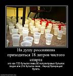     
: 33888_na-dushu-rossiyanina-prihoditsya-18-litrov-chistogo-spirta.jpg
: 14
:	64.0 
ID:	2779522