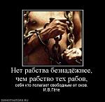     
: 125849_net-rabstva-beznadyozhnee-chem-rabstvo-teh-rabov-.jpg
: 13
:	33.3 
ID:	3016521