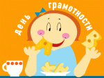     
: den_gramotnosti_02.gif
: 6
:	10.7 
ID:	3073345