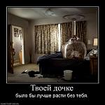     
: 155478_tvoej-dochke.jpg
: 9
:	67.3 
ID:	3129117