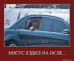     
: 192-iisus_ezdil_na_osle.jpg
: 14
:	54.4 
ID:	3342225