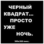     
: черный квадрат.jpg
: 6
:	25.5 
ID:	3549192