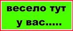     
: весело.jpg
: 5
:	20.9 
ID:	3558652
