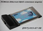     
: PCMCIA-Ethernet-RJ45.jpg
: 24
:	105.2 
ID:	3631972