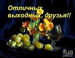     
: выходные.jpg
: 19
:	10.0 
ID:	3683998