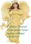     
: С Днем Ангела!!.jpg
: 3
:	33.2 
ID:	3732144