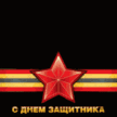     
: День защитника.jpg
: 16
:	2.1 
ID:	3826227