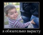     
: 11490_ya-obyazatelno-vyirastu.jpg
: 28
:	63.7 
ID:	3869970