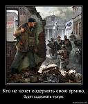    
: 1330694707-kto-ne-xochet-soderzhat-svoyu-armiyu.jpg
: 18
:	185.0 
ID:	3919062