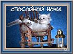     
: спокойной ночи 3.jpg
: 11
:	52.5 
ID:	4248014