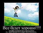     
: 73646275_3229571_vse_bydet_horosho2_1_.jpg
: 8
:	45.8 
ID:	4586700