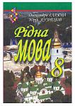     
: Ridna Mova 8kl_Glazova.jpg
: 116
:	111.3 
ID:	5032852