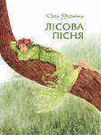     
: Lisova_Pisnja1.jpg
: 33
:	46.2 
ID:	5183698