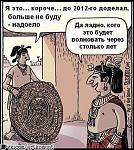     
: конец света по м&#.jpg
: 9
:	64.2 
ID:	5220972